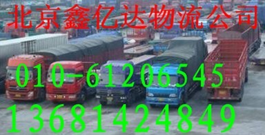 北京到铁岭搬家公司 回程车/返程车