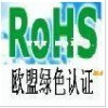 东莞ROHS检测2006/66/EC指令ROHS检测报告