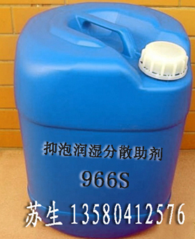 抑泡潤濕分散助劑966S