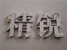 寧波精品不銹鋼字 無(wú)縫拉絲不銹鋼字