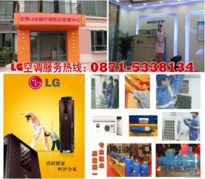 LG空调售后电话 昆明LG空调维修中心