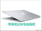 南京苹果笔记本电脑维修售后点