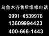 乌鲁木齐老板热水器维修 老板燃气灶 油烟机