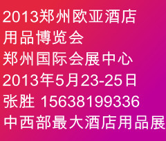 2013第九届中国 郑州 酒店用品博览会