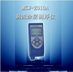 MCW-2010A型 涡流 涂层测厚仪MCW-2010A