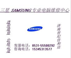 济南Samsung客服电话 三星售后 三星客服