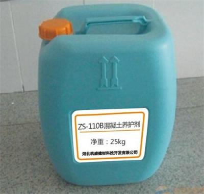供应ZS-110B混凝土养护剂