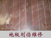 木地板怎样修复 北京修复木地板