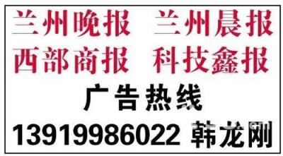 兰州晚报广告部电话是多少