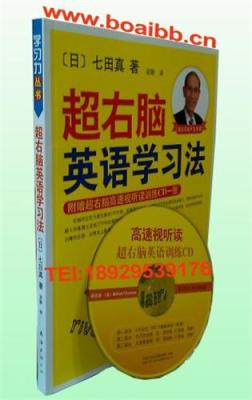 七田真 超右脑英语学习法 英语学习法