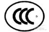 什么是中国CCC认证 为什么要申请CCC认证