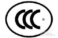 什么是中国CCC认证 为什么要申请CCC认证
