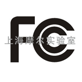 上海摩尔实验室供应FCC认证服务