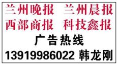 蘭州晚報廣告蘭州晚報廣告業務電話