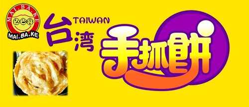 台湾手抓饼大学生创业台湾特色小吃