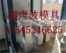生产武汉超声波模具