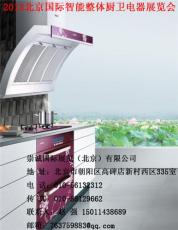 2013北京国际智能整体厨卫电器展览会