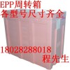 EPP周转箱生产厂家 东莞EPP周转箱 深圳EPP周转箱