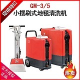 高美GM-3/5地毯清洗机
