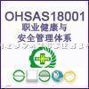 OHSAS18001体系认证咨询