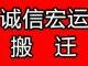 福田区专业搬公司写字楼 家庭搬家服务