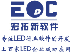 专业的LED行业ERP生产管理软件