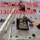 北京加工平台直燃机灌装机土法吊装