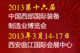 2013第十六届中国西部国际装备制造业博览会